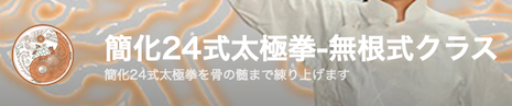 化24式太極拳を骨の髄まで練り上げます。