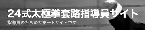 簡化24式太極拳指導員のサイトです