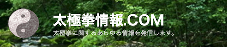 太極拳に関する情報を発信しています。