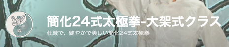 簡化24式太極拳の大架式を修得します。
