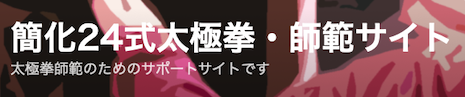 簡化24式太極拳師範のサイトです